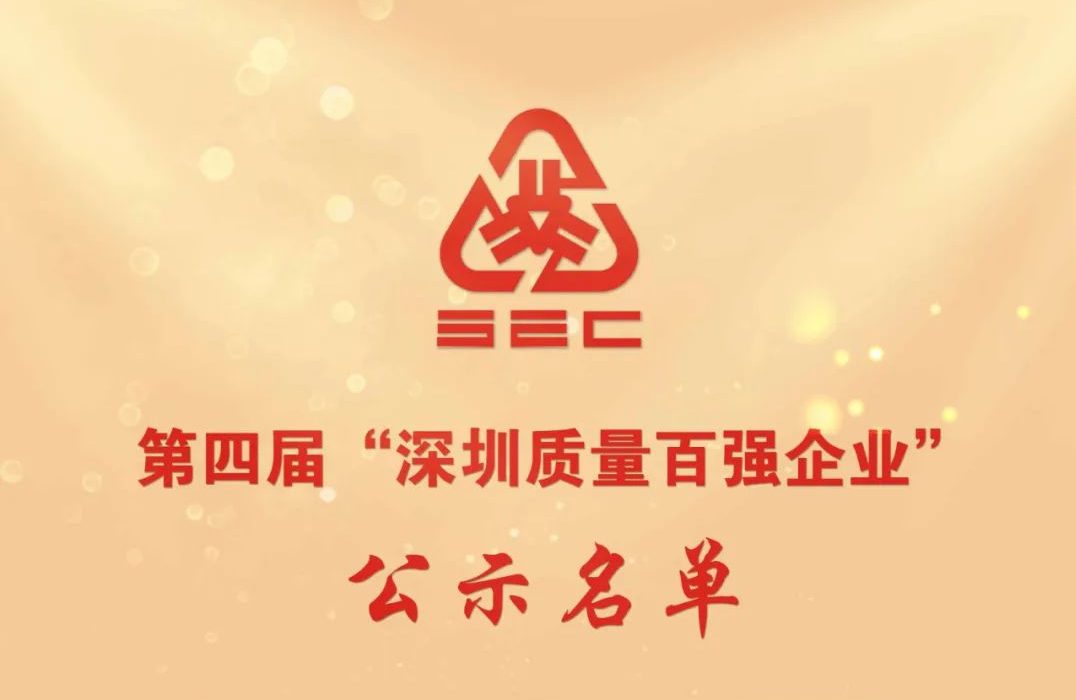 高质量勇毅前行，兆威机电上榜“深圳市质量百强企业”