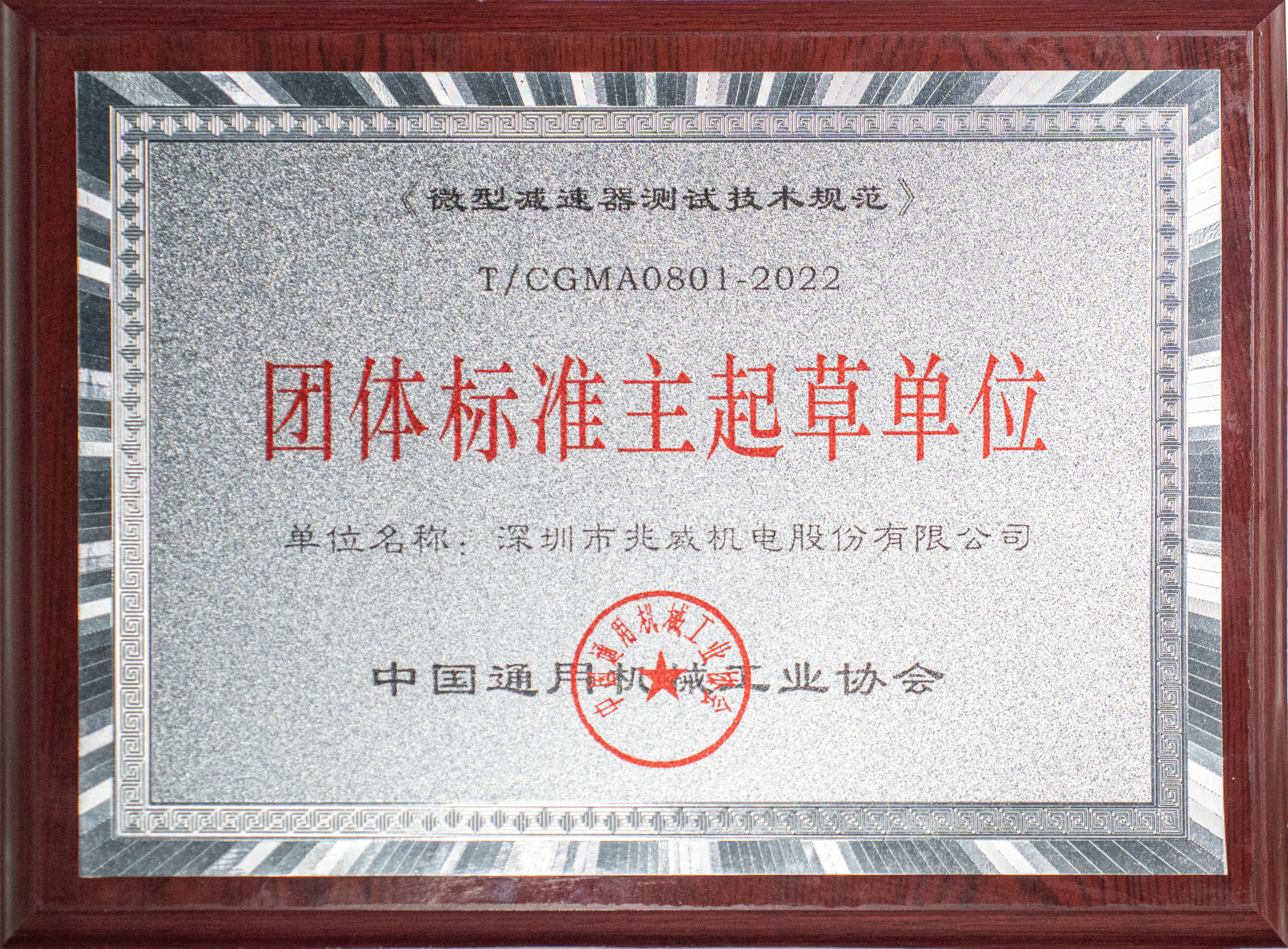 喜讯 | 兆威机电荣获“团体标准主起草单位”称号