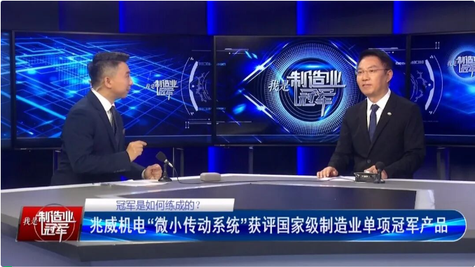 单项冠军 | 兆威机电：“小齿轮”转动“大世界”