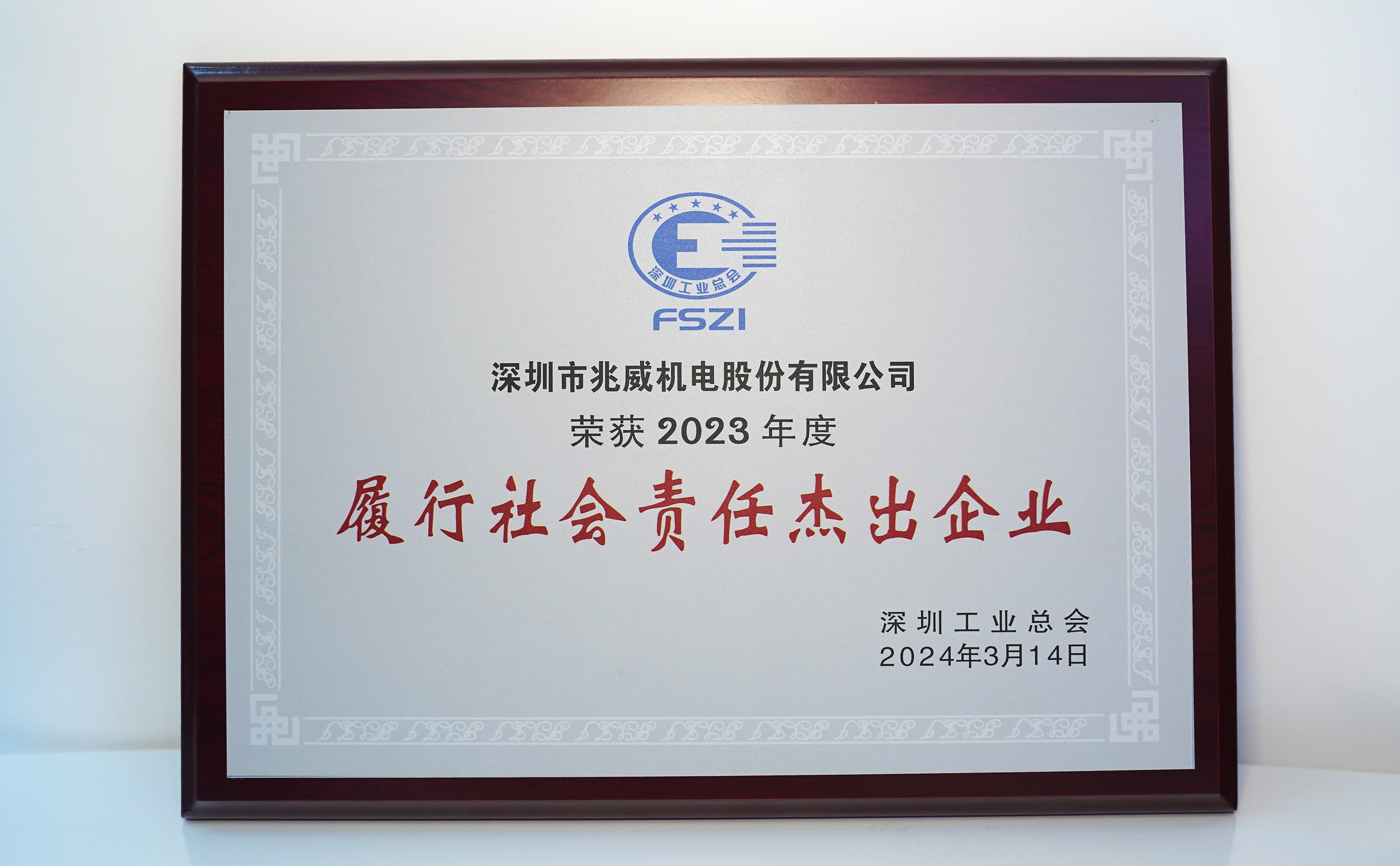 兆威荣获2023年度履行社会责任杰出企业
