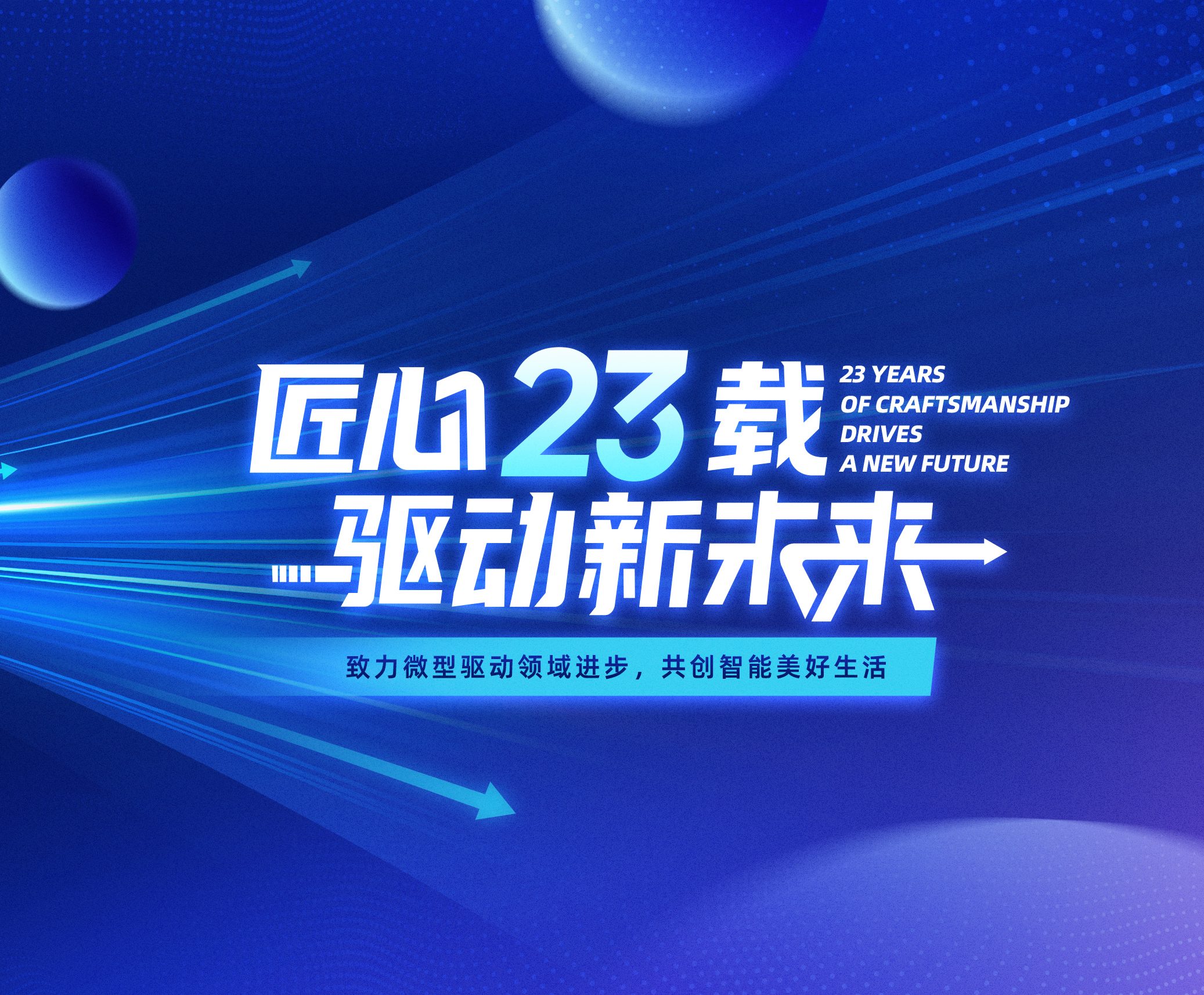 兆威机电：奋楫二十三载，启航新征程
