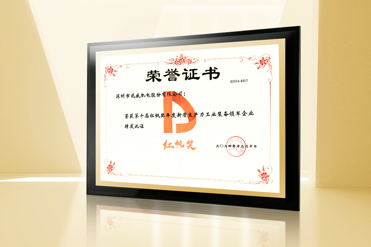 创新驱动发展：兆威机电再次荣登‘红帆奖’百强企业