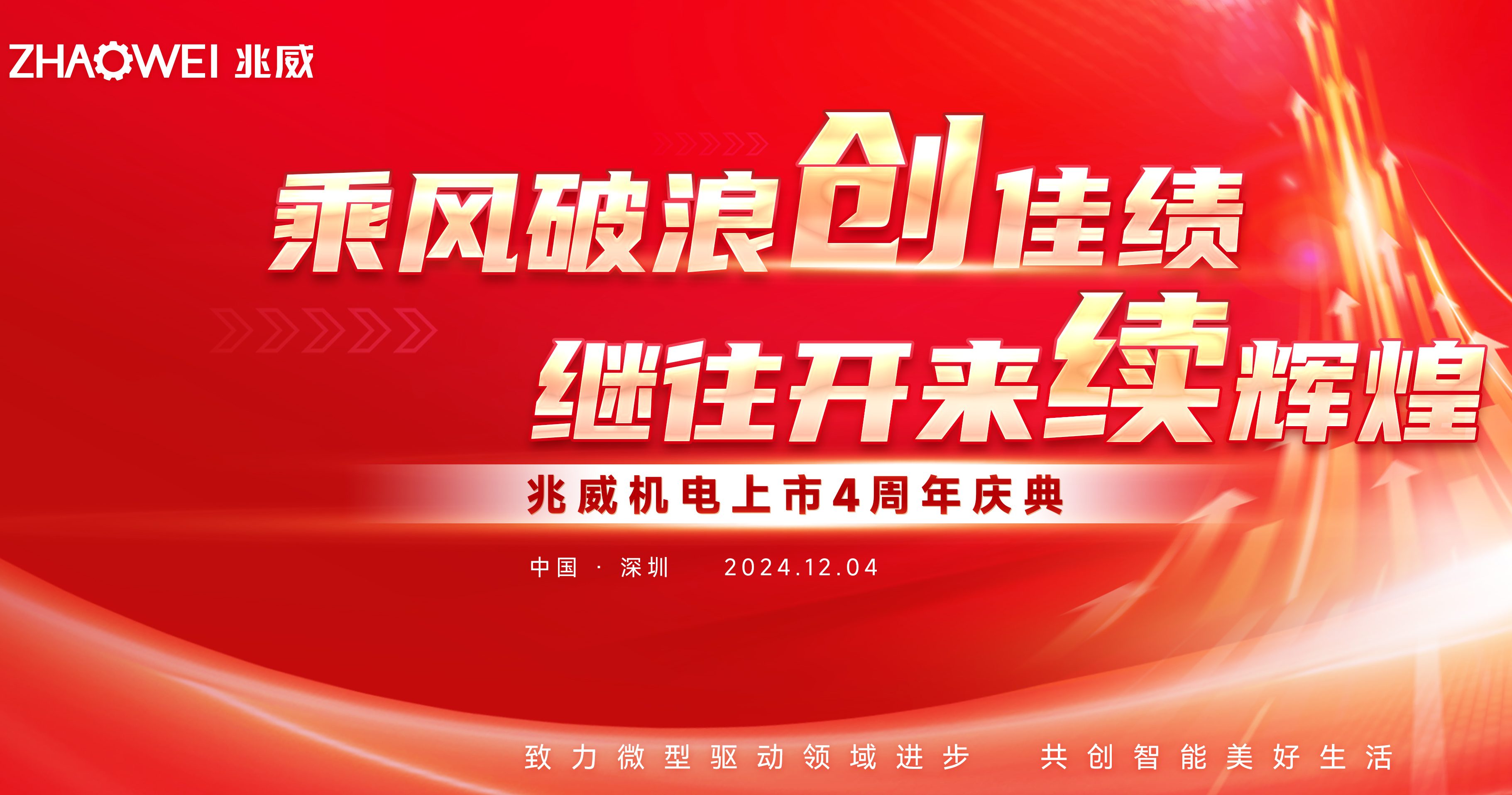 兆威机电上市四周年：扬微型传动之帆向未来启航