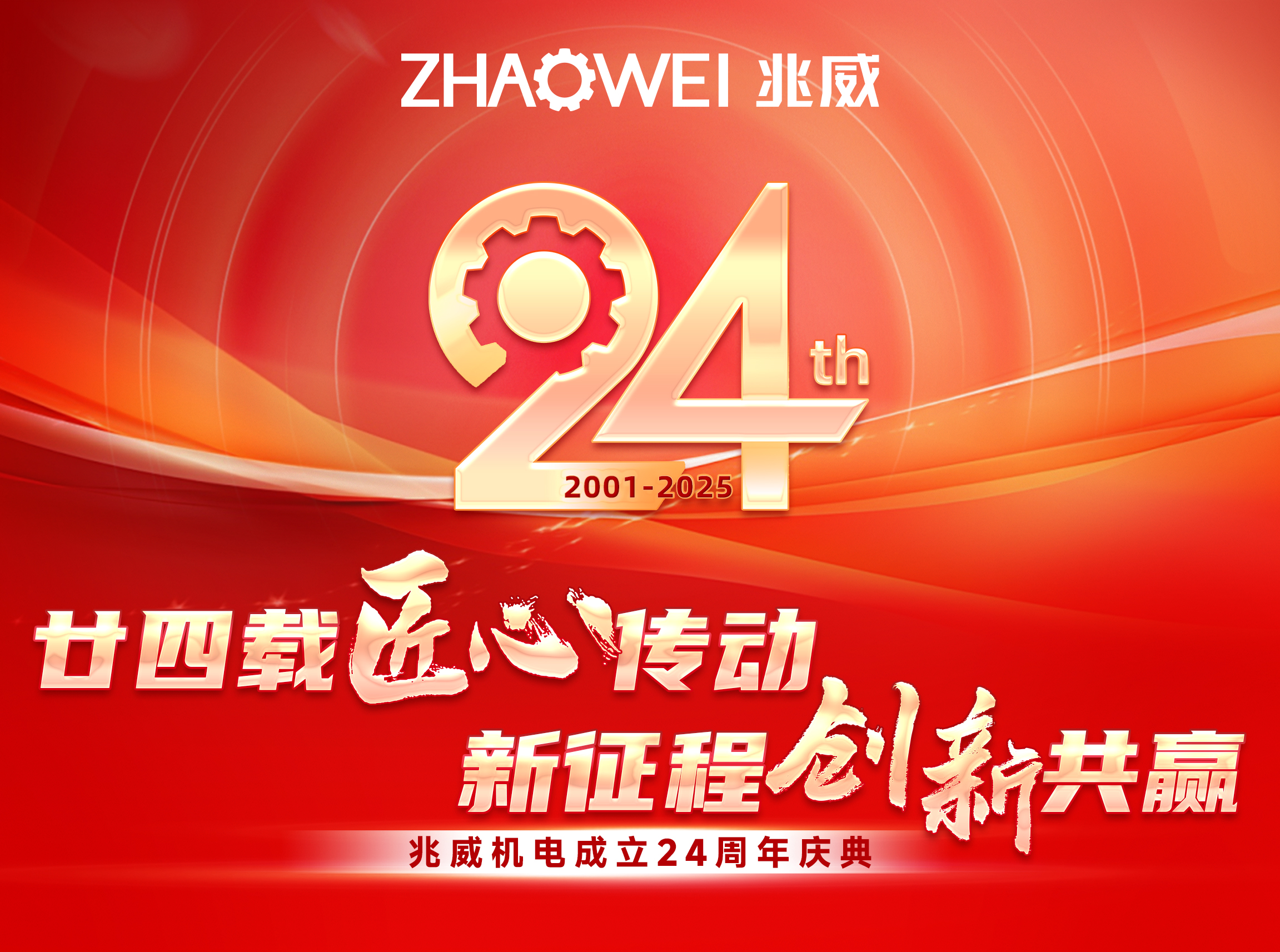二十四载深耕微型驱动，兆威机电以创新绘就微型驱动新蓝图