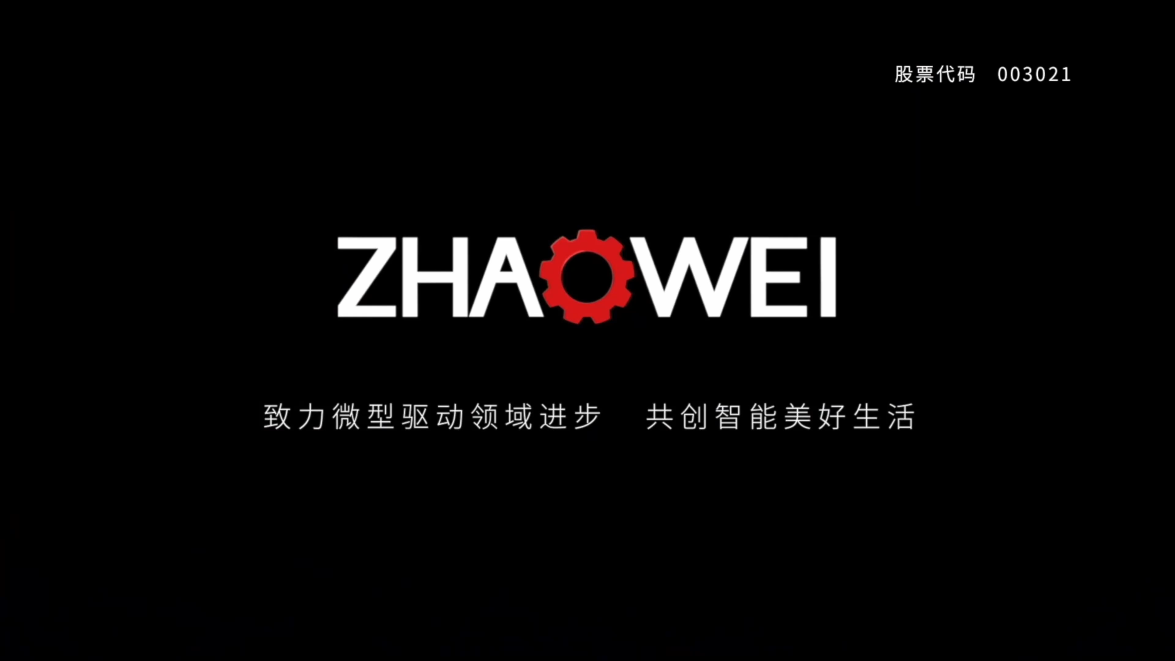 兆威机电| 企业形象宣传片