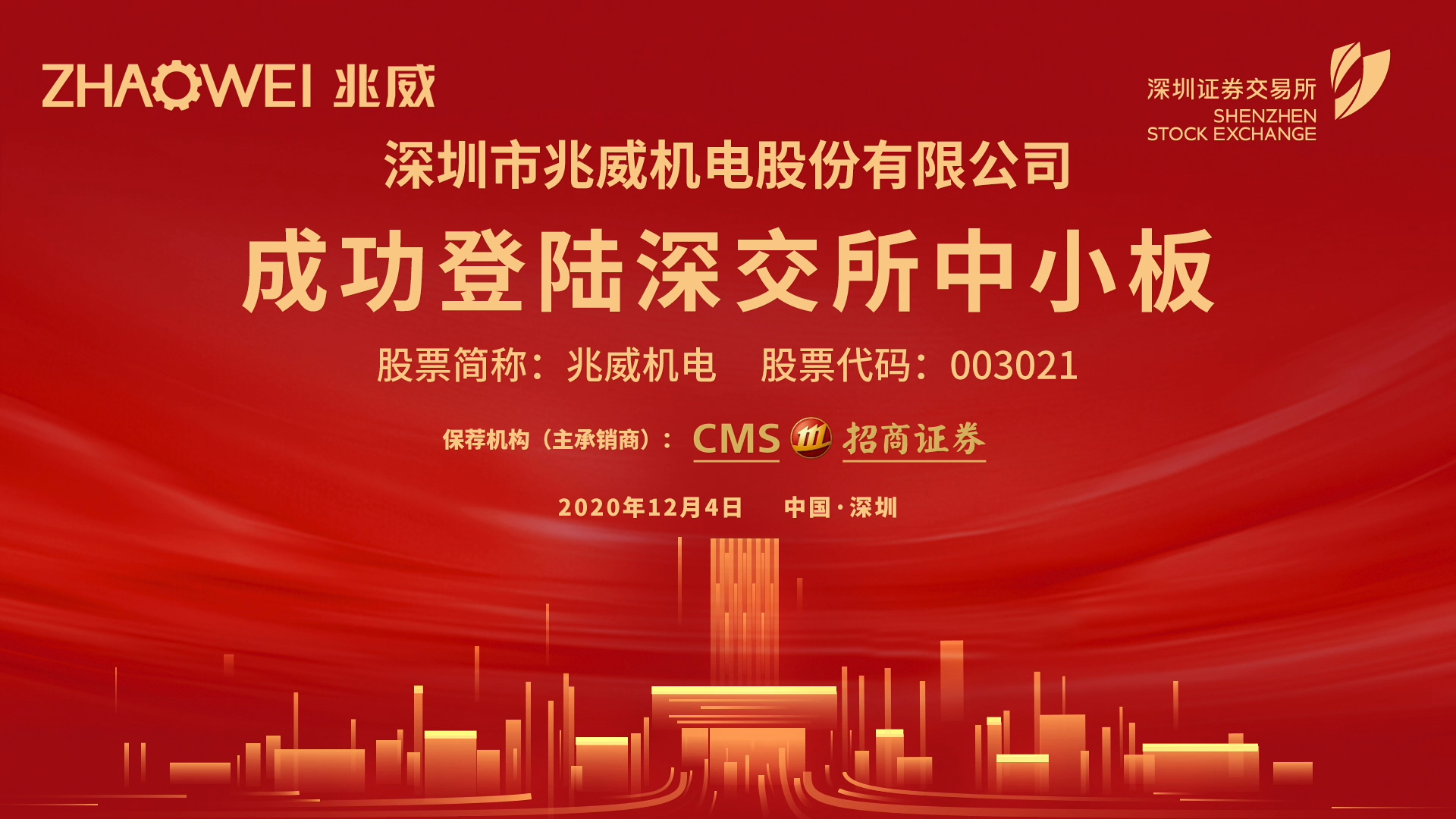 兆威机电| 2020年12月4日深交所上市