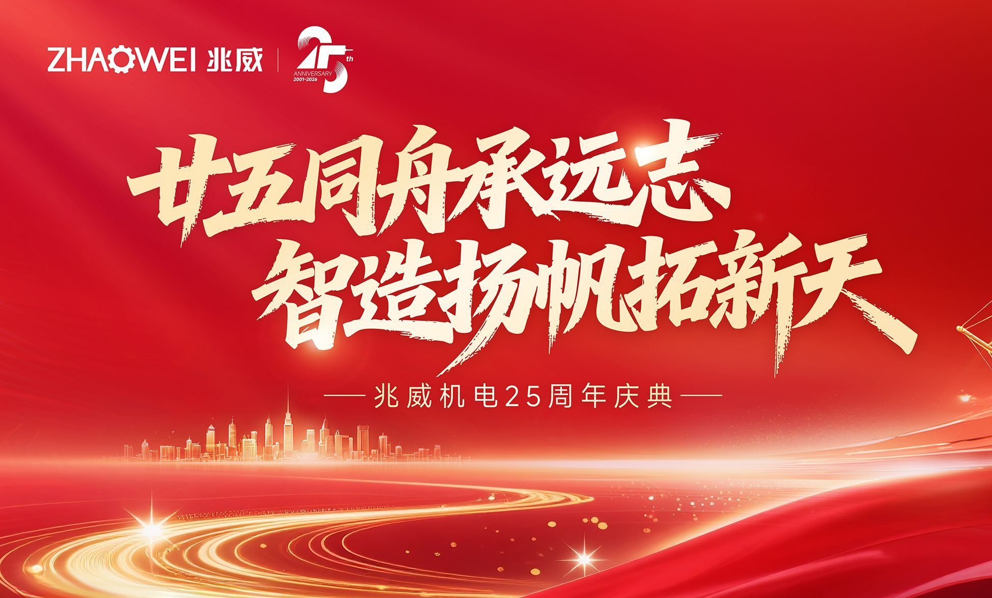 承远志，拓新天——兆威机电二十五载智造之路