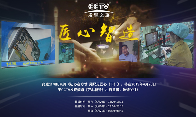 兆威机电CCTV《匠心智造》纪实访谈：初心在方寸， 咫尺见匠心