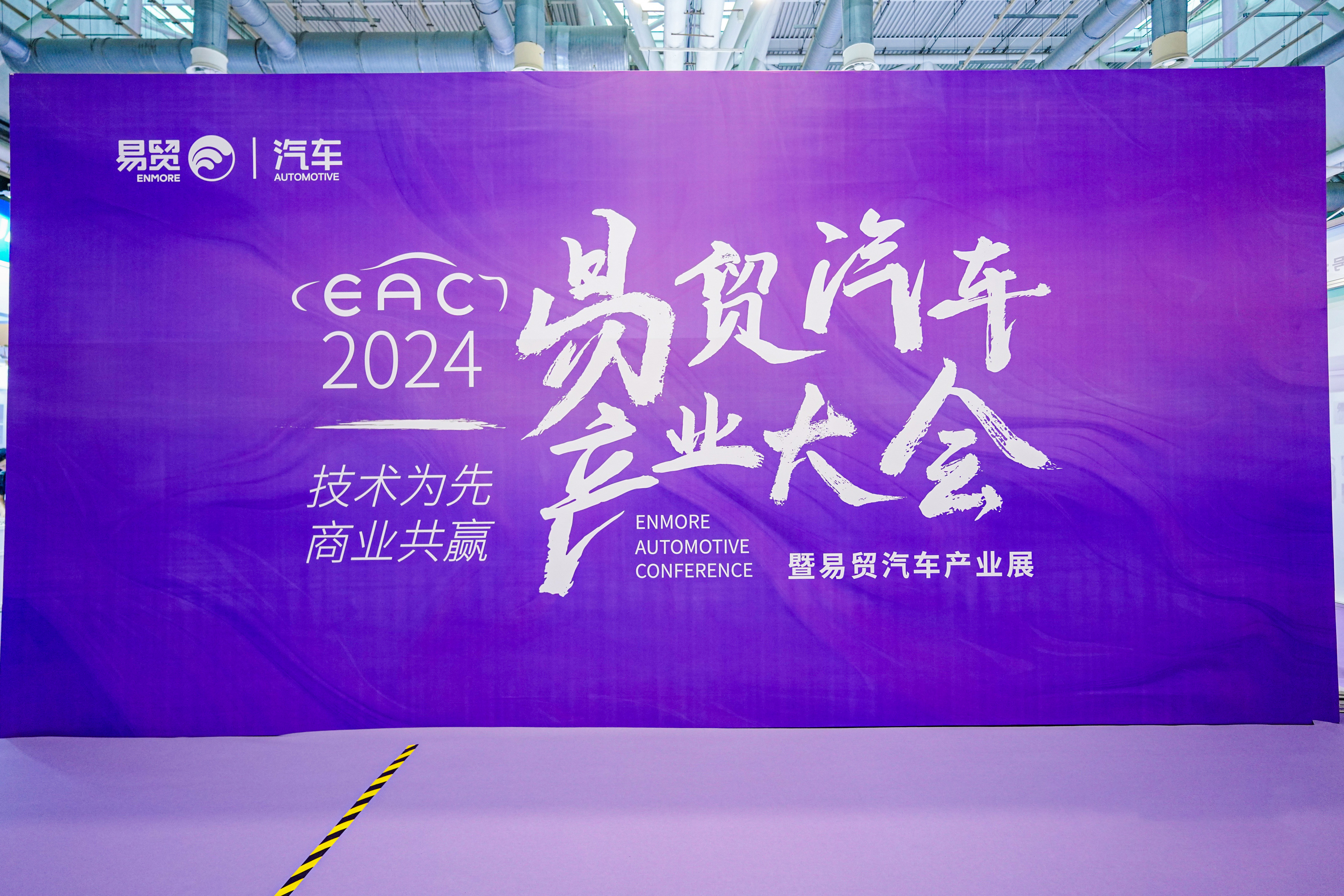 2024 ZHAOWEI × 易贸汽车产业大会暨易贸汽车产业展（EAC）