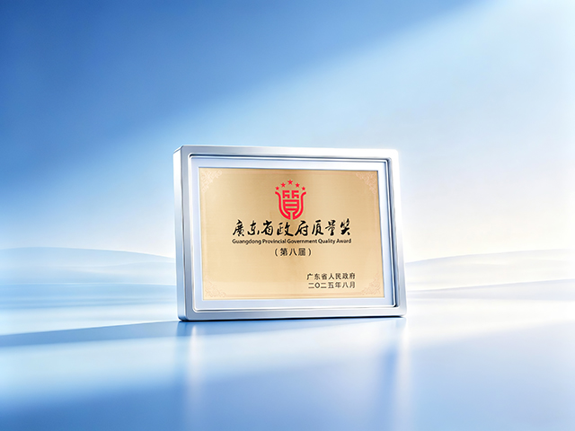 广东省政府质量奖