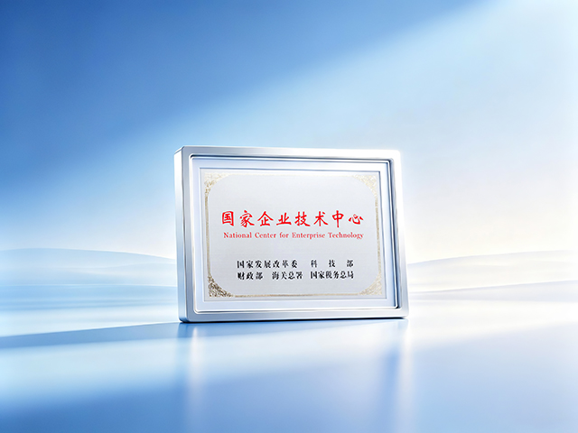 国家企业技术中心
